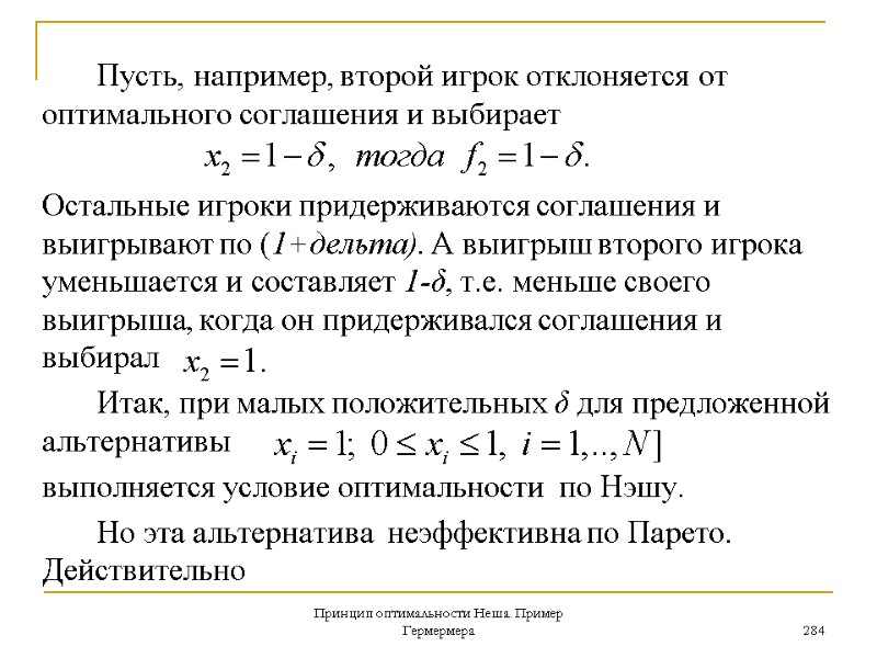 Принцип оптимальности Неша. Пример Гермермера 284   Пусть, например, второй игрок отклоняется от